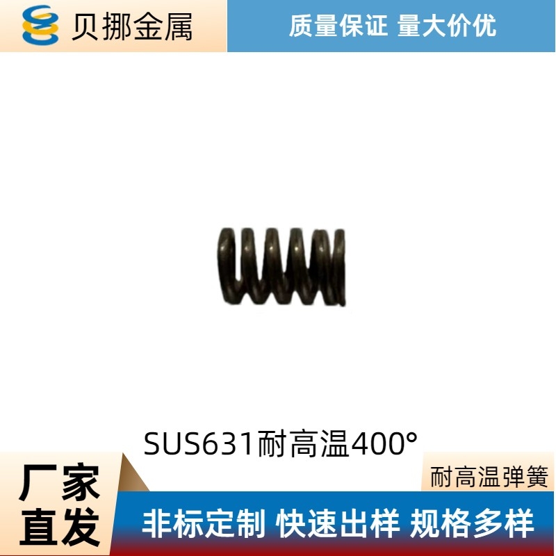 耐高温弹簧SUS631